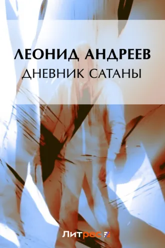 Обложка книги «Дневник Сатаны»