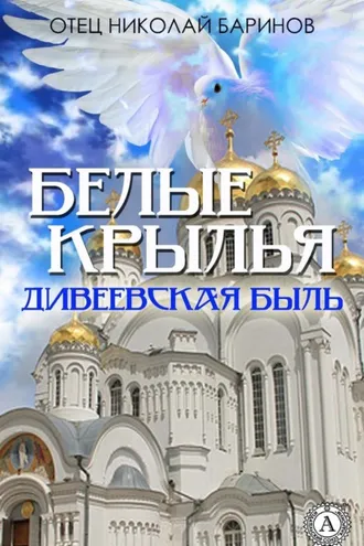 Обложка книги «Белые крылья. Дивеевская быль»