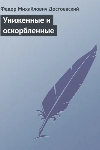 Обложка книги «Униженные и оскорбленные»