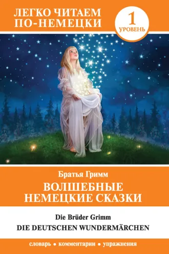 Обложка книги «Волшебные немецкие сказки / Die deutschen Wundermärchen»