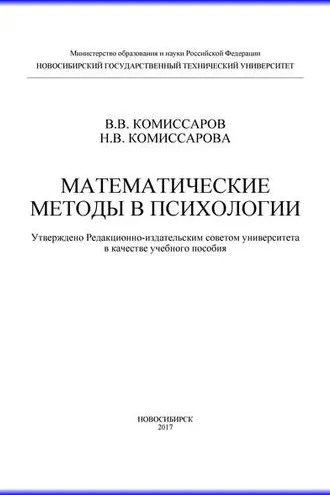 Обложка книги «Математические методы в психологии»
