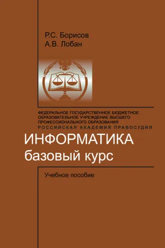 Обложка книги «Информатика. Базовый курс»