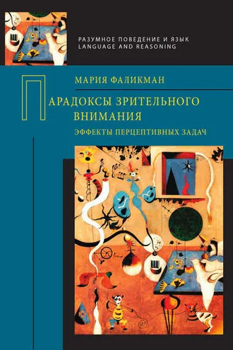 Обложка книги «Парадоксы зрительного внимания. Эффекты перцептивных задач»