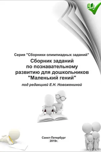 Обложка книги «Сборник заданий по познавательному развитию для дошкольников «Маленький гений»»