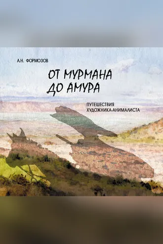 Обложка книги «От Мурмана до Амура. Путешествия художника-анималиста»