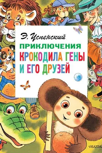 Обложка книги «Приключения крокодила Гены и его друзей»