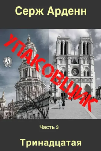 Обложка книги «Упаковщик. Часть третья»