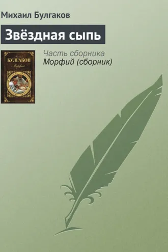 Обложка книги «Звёздная сыпь»