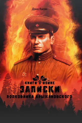 Обложка книги «Записки полковника Крыжановского»