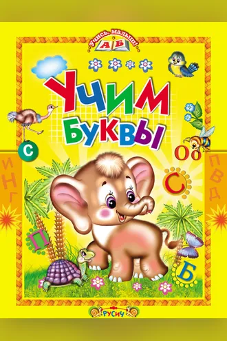 Обложка книги «Учим буквы. Азбука в стихах»