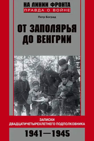 Обложка книги «От Заполярья до Венгрии. Записки двадцатичетырехлетнего подполковника. 1941–1945»