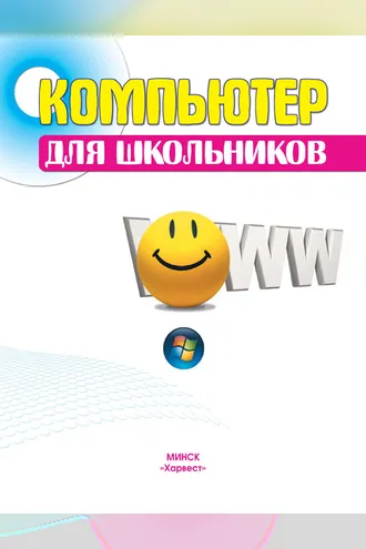 Обложка книги «Компьютер для школьников»