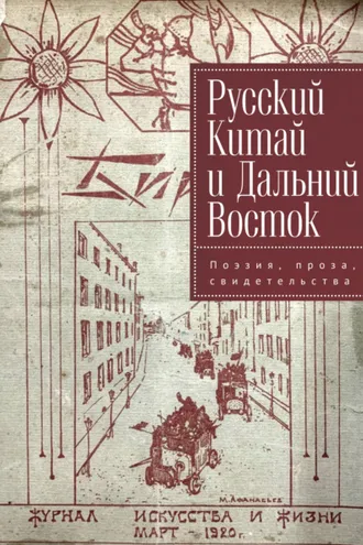 Обложка книги «Русский Китай и Дальний Восток. Поэзия, проза, свидетельства»