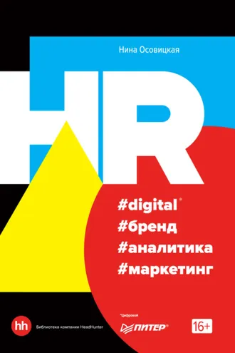 Обложка книги «HR #digital #бренд #аналитика #маркетинг»