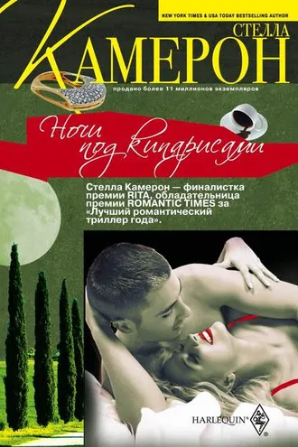 Обложка книги «Ночи под кипарисами»