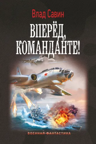 Обложка книги «Вперед, Команданте!»