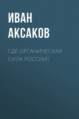 Обложка книги «Где органическая сила России?»