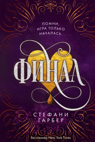 Обложка книги «Финал»