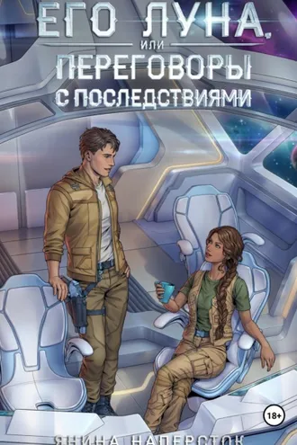 Обложка книги «Его Луна, или Переговоры с последствиями»