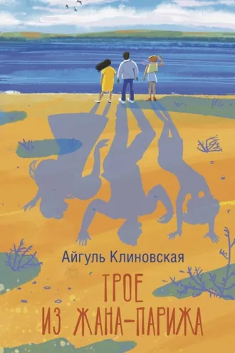Обложка книги «Трое из Жана-Парижа»