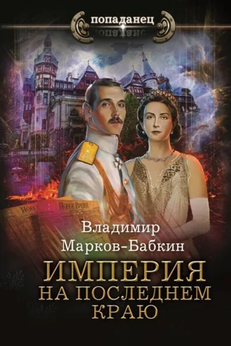 Обложка книги «Империя. На последнем краю»