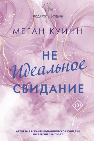 Обложка книги «Неидеальное свидание»