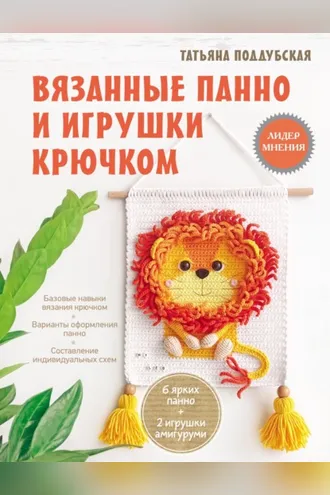 Обложка книги «Вязанные панно и игрушки крючком»
