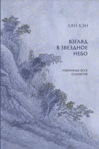 Обложка книги «Взгляд в звездное небо. Избранные эссе о культуре»