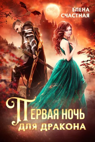 Обложка книги «Первая ночь для дракона»