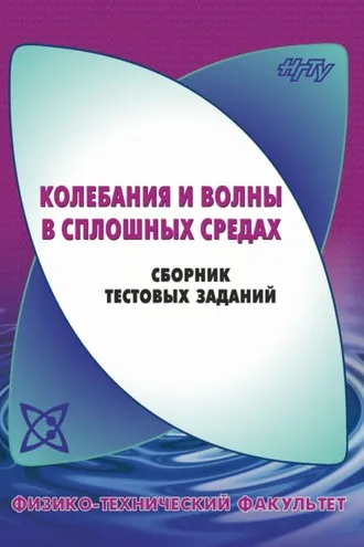 Обложка книги «Колебания и волны в сплошных средах. Сборник тестовых заданий»