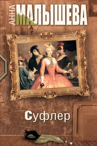 Обложка книги «Суфлер»