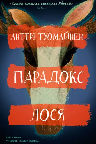 Обложка книги «Парадокс лося»