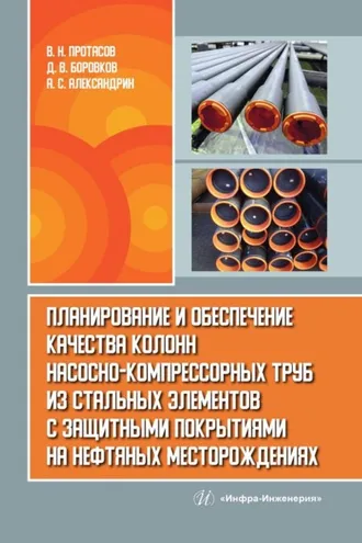 Обложка книги «Планирование и обеспечение качества колонн насосно-компрессорных труб из стальных элементов с защитными покрытиями на нефтяных месторождениях»