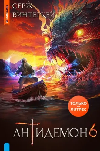 Обложка книги «Антидемон. Книга 6»