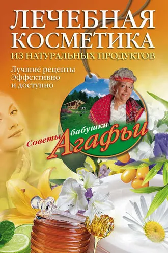 Обложка книги «Лечебная косметика из натуральных продуктов. Лучшие рецепты эффективно и доступно»
