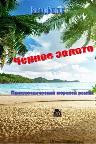 Обложка книги «Чёрное золото»