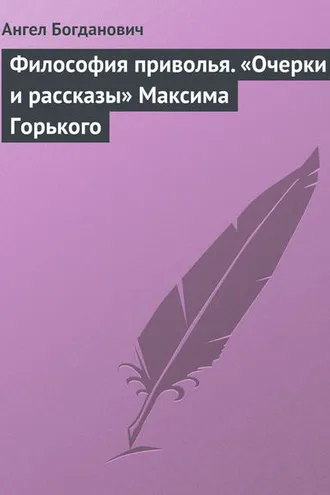Обложка книги «Философия приволья. «Очерки и рассказы» Максима Горького»