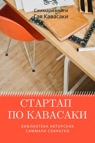 Обложка книги «Саммари книги Гая Кавасаки «Стартап по Кавасаки. Проверенные методы начала любого дела»»