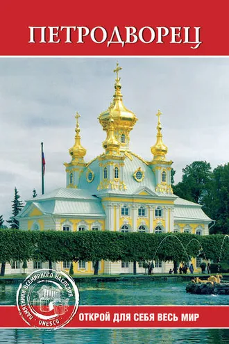 Обложка книги «Петродворец»