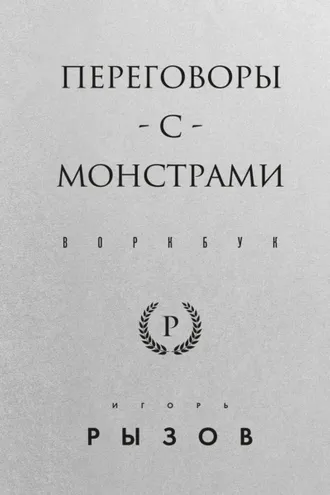 Обложка книги «Переговоры с монстрами. Воркбук»