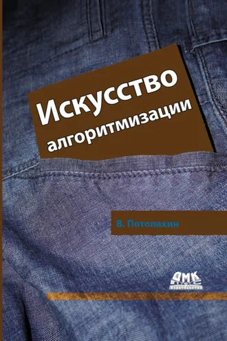 Обложка книги «Искусство алгоритмизации»