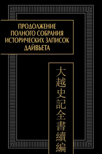 Обложка книги «Продолжение Полного собрания исторических записок Дайвьета (Дайвьет шы ки тоан тхы тук биен). Том 1. Главы I–III»