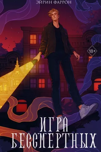 Обложка книги «Игра Бессмертных»