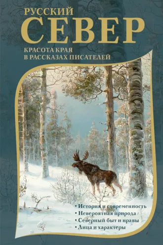 Обложка книги «Русский Север. Красота края в рассказах писателей»