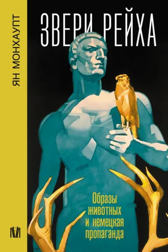 Обложка книги «Звери рейха. Образы животных и немецкая пропаганда»