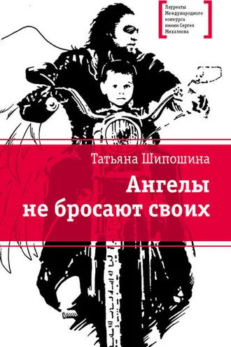 Обложка книги «Ангелы не бросают своих»