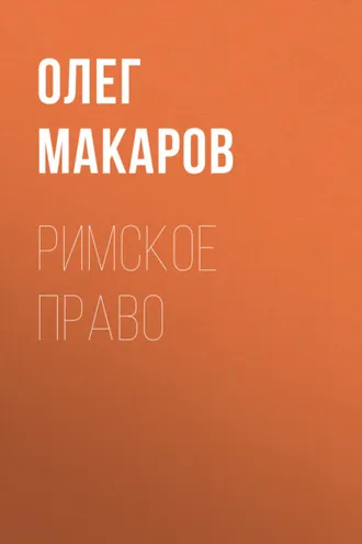 Обложка книги «Римское право»