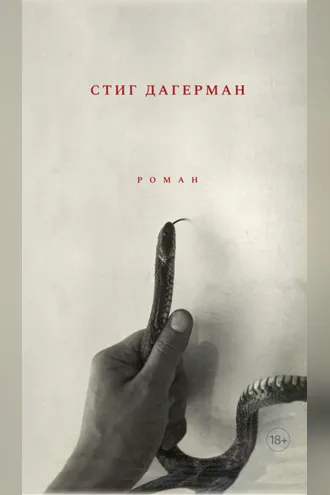 Обложка книги «Змея»