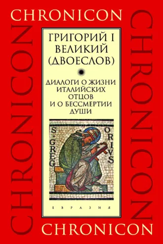 Обложка книги «Диалоги о жизни италийских отцов и о бессмертии души»
