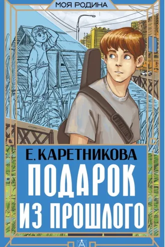 Обложка книги «Подарок из прошлого»
